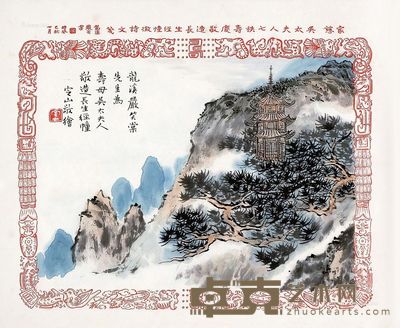 陈定山 山水 33.5×42cm