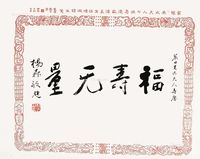 杨森 福寿无量