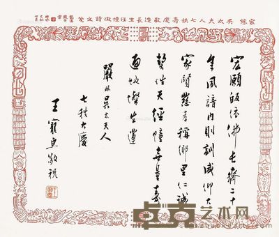 王宠惠 行书 33.5×42cm