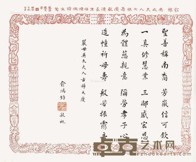 俞鸿钧 楷书 33.5×42cm