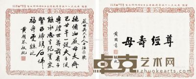 黄国书 黄朝琴 书法 33.5×42cm×2