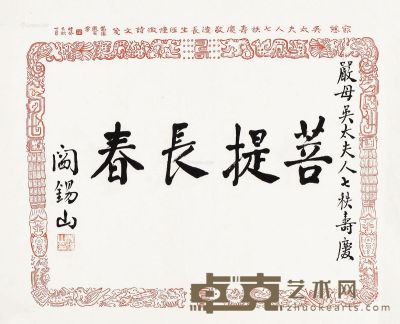 阎锡山 楷书 33.5×42cm