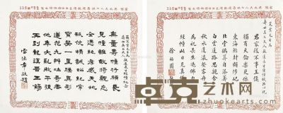 徐柏园 雷法章 书法 33.5×42cm×2