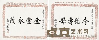 胡伯岳 高信 书法 33.5×42cm×2