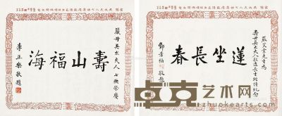 李正乐 酆景福 书法 33.5×42cm×2