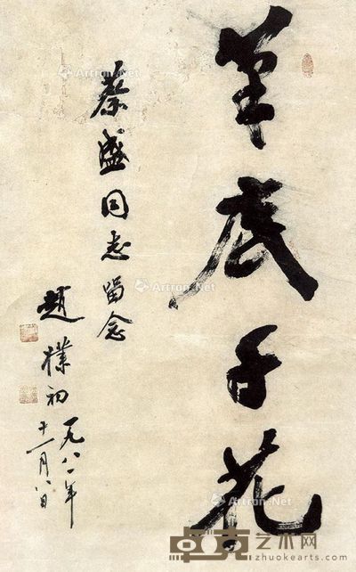 赵朴初 笔底生花 67×45cm