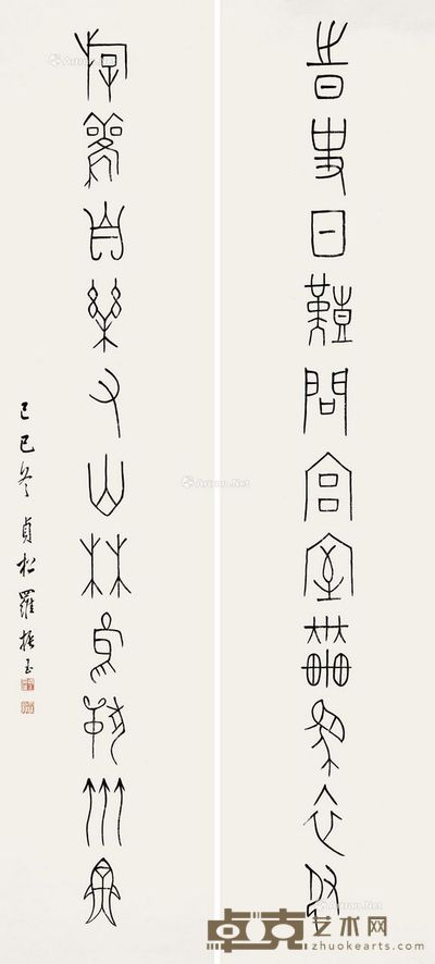 罗振玉 甲骨文 十一言联 126×35cm×2
