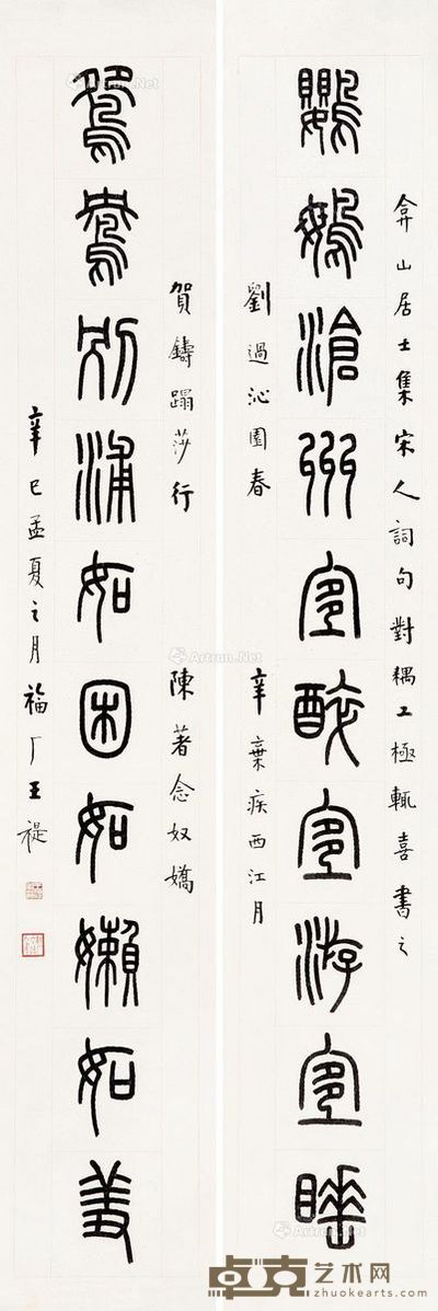 王福厂 隶书 十言联 131×21cm×2
