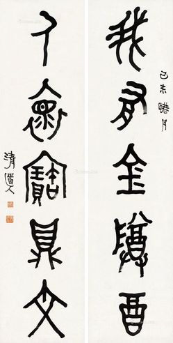 李瑞清 篆书五言联