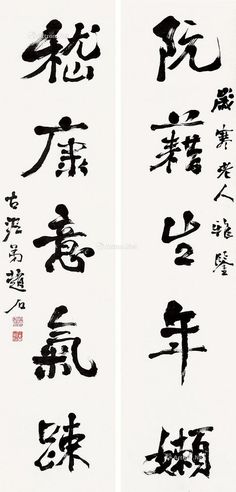 赵石 行书五言联