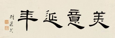 胡汉民 隶书“美意延年”