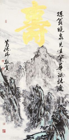 葛德瑞 山水寿