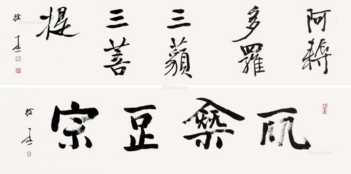 徐本一 行书 心经·大乘正宗