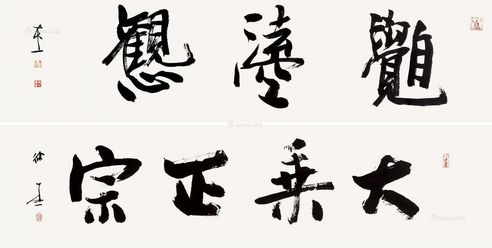徐本一 行书 佛无空·大乘正宗