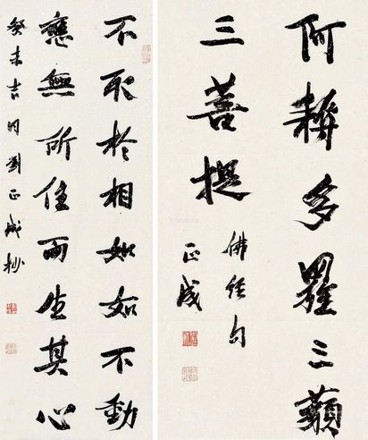 刘正成 行书 佛经句
