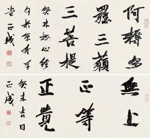 刘正成 行书 佛经句·无上正