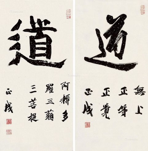 刘正成 行书 道