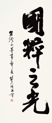 胡念祖 行书“国粹之光”