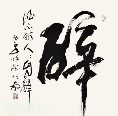 杨炳南 榜书“醉”