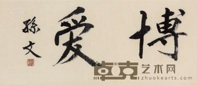 孙文 楷书“博爱” 29×70cm