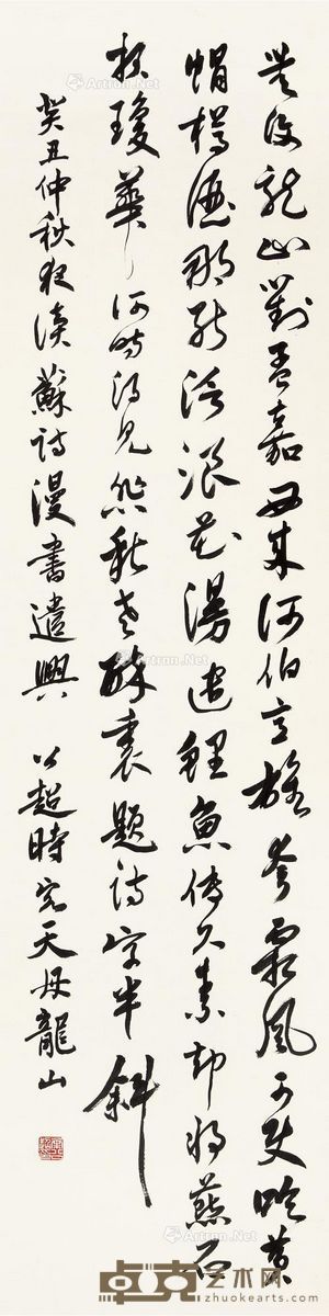 叶公超 草书东坡诗 136×34cm