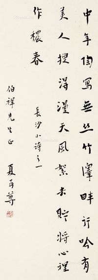 夏丏尊 行书诗《长沙》