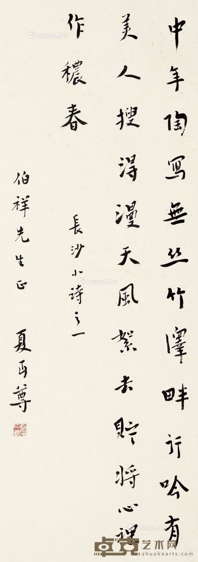 夏丏尊 行书诗《长沙》 90×32.5cm