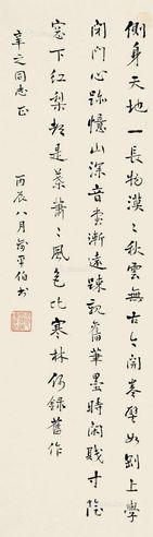 俞平伯 行书自作诗
