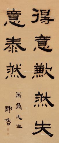 邹鲁 隶书