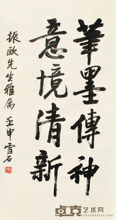 白雪石 书法 96×48cm