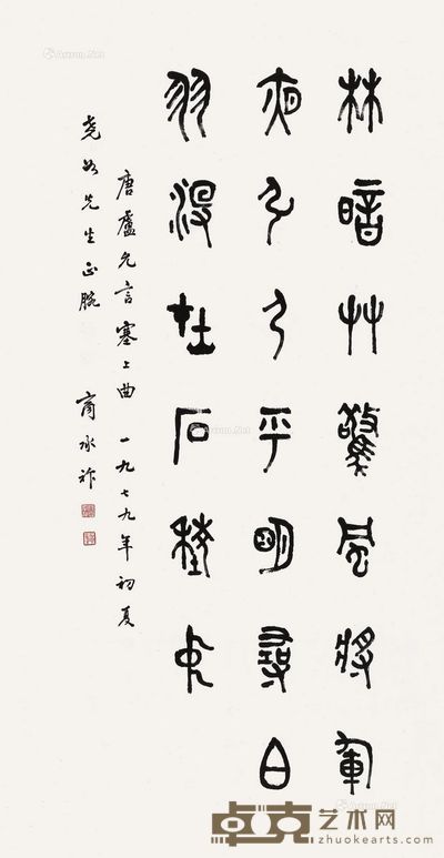 商承祚 篆书 97×46cm