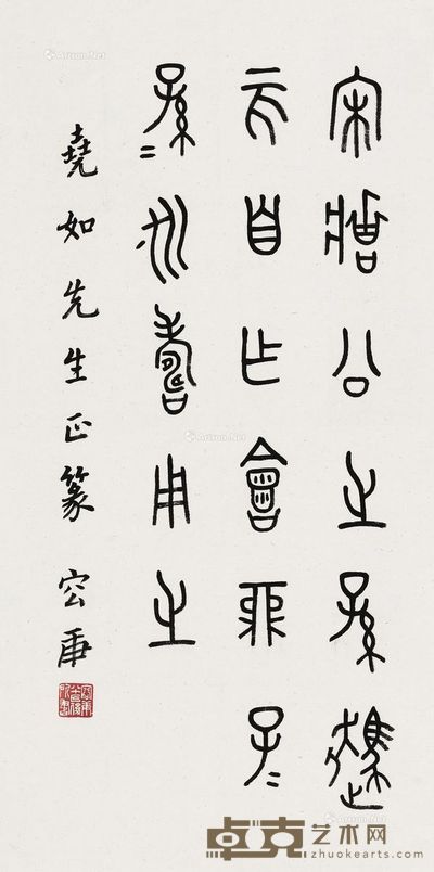 容庚 篆书 69×35cm
