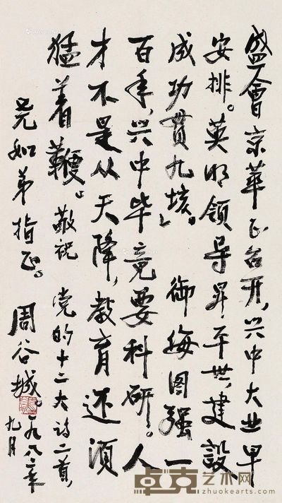 周谷城 行书诗二首 81×46cm