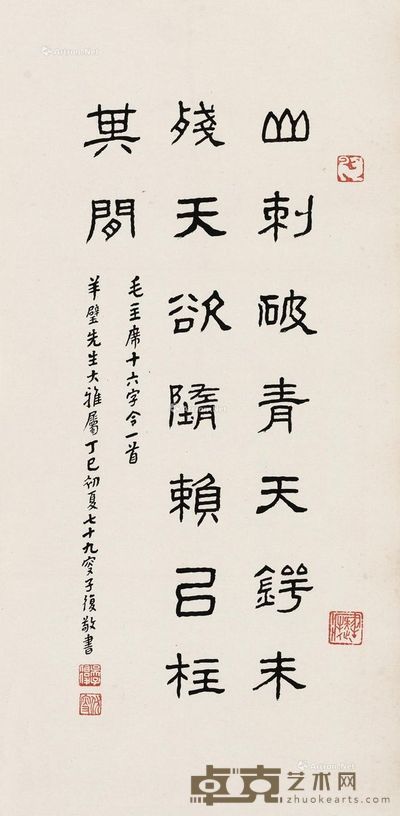 吴子复 隶书毛泽东十六字令一首 70.5×34.8cm
