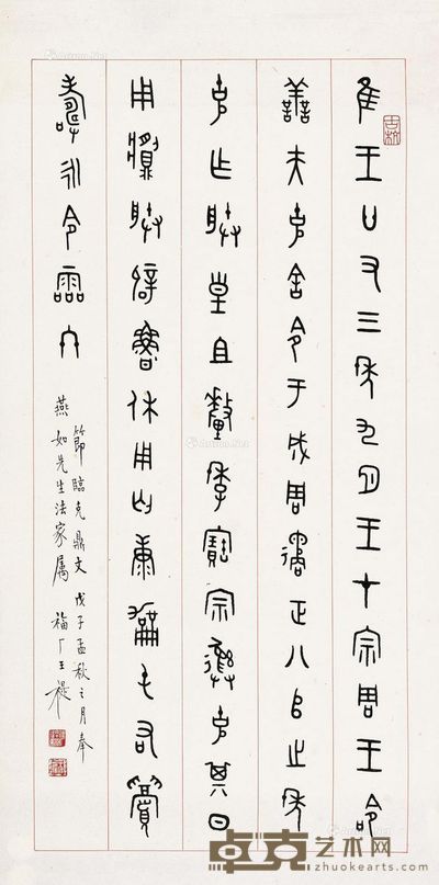王福厂 金文 67×33cm