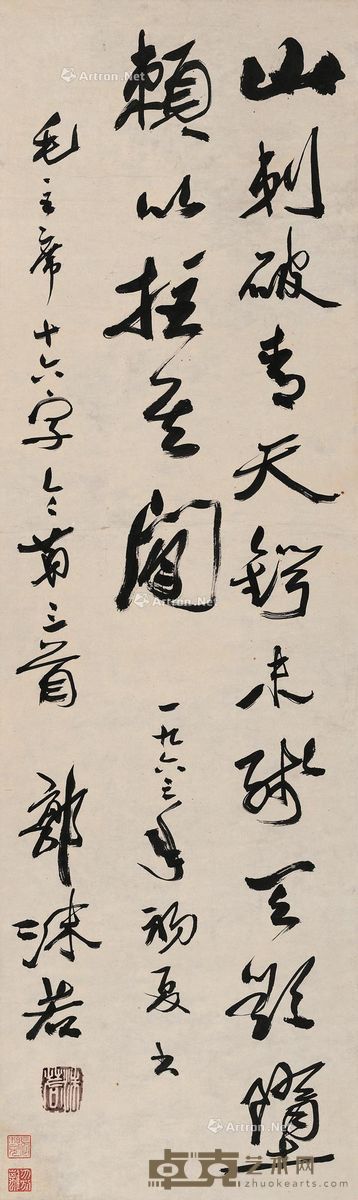 郭沫若 行书毛泽东十六字令 125.5×37.5cm