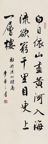 麦华三 行书王之涣《登鹳雀楼》诗