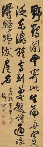 卫铸生 行书