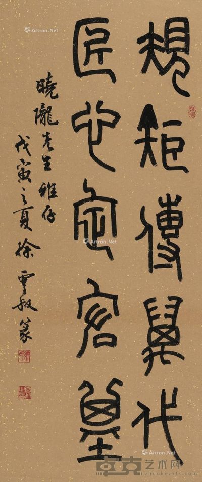 徐云叔 篆书 96.5×40.5cm