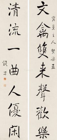 钱罕 楷书七言联