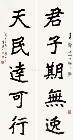 李瑞清 隶书五言联