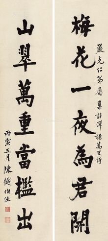 陈樾 行书七言联