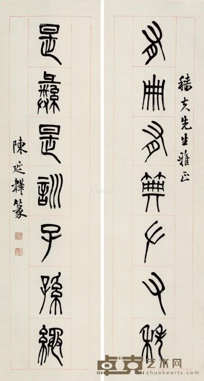 陈延韡 篆书七言联 150.5×40cm×2