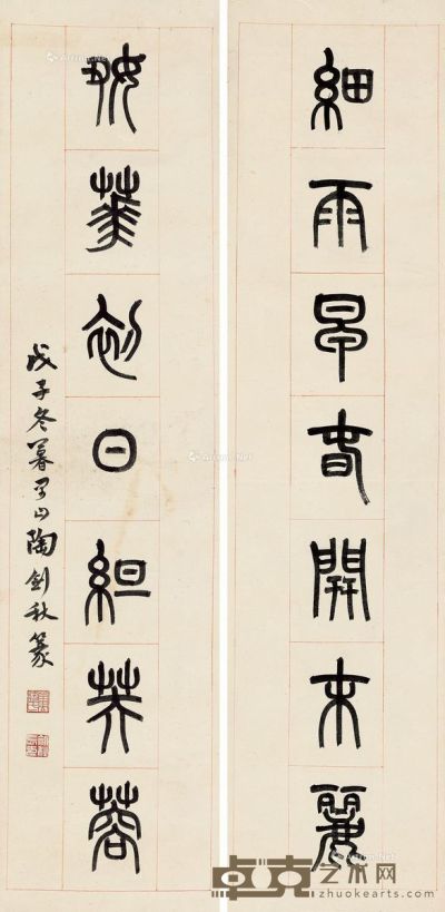 陶剑秋 篆书七言联 127×30.5cm×2