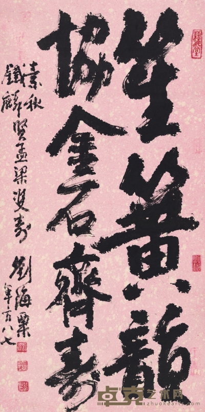 刘海粟 行书句 122.5×61cm
