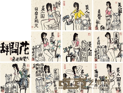朱新建 花间辞 33.5×23.5cm×11