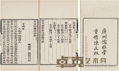 五百四峰堂诗钞二十五卷（清）黎简撰 半框：16.7×13.7cm 开本：26×16.2cm