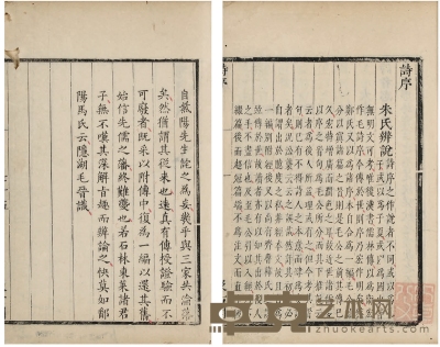 诗序一卷（宋）朱熹撰 半框：19.3×14.5cm 开本：25.3×16.7cm