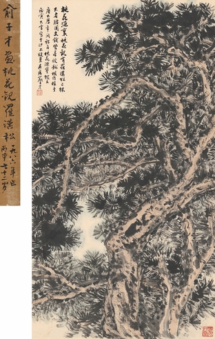 俞子才 罗汉松图