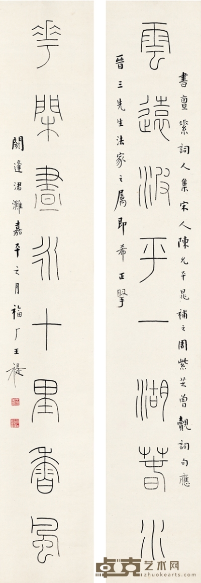 王 禔 篆书 八言联 131×21cm×2